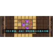 《空之要塞：启航》神眼锁第26关通关攻略