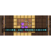 《空之要塞：启航》神眼锁第25关通关攻略