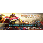 《文明与征服》灼烧战坦队阵容推荐