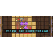 《空之要塞：启航》神眼锁第27关通关攻略