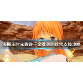海贼王时光旅诗老照片任务怎么做