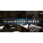 Forspoken朱诺恩智慧之碑位置分享朱诺恩追忆挑战在哪