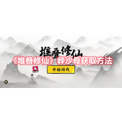 《堆叠修仙》葬沙骨获取方法