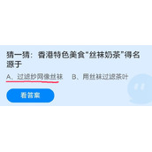 蚂蚁庄园2022年7月1日答案最新-蚂蚁庄园7.1猜一猜：香港特色美食“丝袜奶茶"得名源于