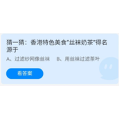 蚂蚁庄园2022年7月1日今日答案-蚂蚁庄园7.1猜一猜:香港特色美食“丝袜奶茶"得名源于