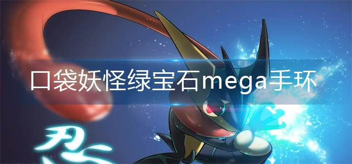 口袋妖怪绿宝石mega手环在哪里获得-mega手环获得方法