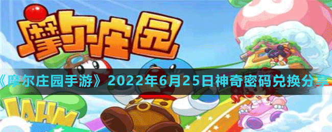 《摩尔庄园手游》2022年6月25日神奇密码兑换分享