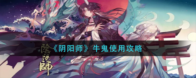 《阴阳师》牛鬼使用攻略