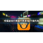 悟饭游戏厅勇者斗恶龙3金手指代码大全