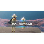 光遇6.30任务怎么做