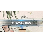 饿了么免单6.30答案