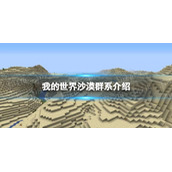 我的世界沙漠群系介绍