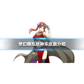 梦幻模拟战神乐皮肤怎么样