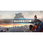三国志战略版sp吕蒙怎么样
