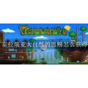泰拉瑞亚大自然的恩赐怎么获得
