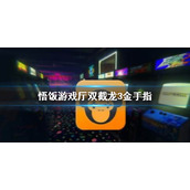 悟饭游戏厅双截龙3金手指代码大全