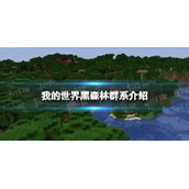 我的世界黑森林群系介绍