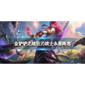 金铲铲之战巨龙之巢永恩阵容攻略