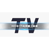 2022年7月电视剧上映时间表
