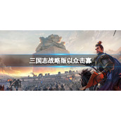 三国志战略版千里奔袭怎么样