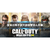 使命召唤手游天游接管怎么回事