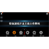 悟饭游戏厅龙王战士作弊码分享