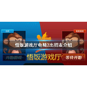 悟饭游戏厅电精2出招表
