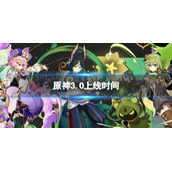 原神3.0什么时候更新