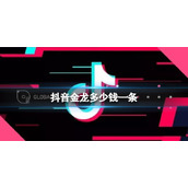抖音金龙多少钱一条