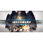 明日方舟全新5星群狙承曦格雷伊