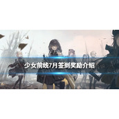少女前线7月签到奖励是什么