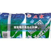 雪莲塌房是怎么回事