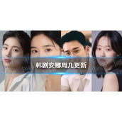 韩剧安娜周几更新