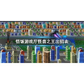 悟饭游戏厅怪兽之王出招表