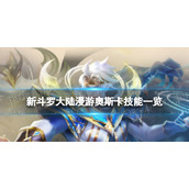 新斗罗大陆漫游奥斯卡技能一览