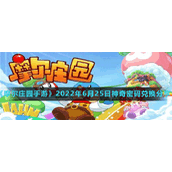 《摩尔庄园手游》2022年6月25日神奇密码兑换分享
