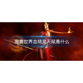 魔兽世界血精灵天赋是什么