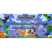 我的世界小麦种子怎么得