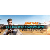 《和平精英》光子鸡通讯站玩法作用一览