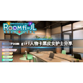 ROOMGirl人物卡黑皮女护士分享黑皮女护士怎么捏