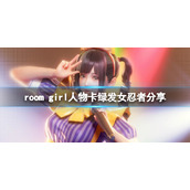ROOMGirl人物卡绿发女忍者分享绿发女忍者怎么捏