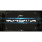 风帆纪元特殊装备怎么获得