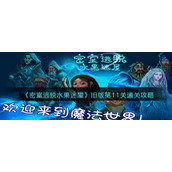 《密室逃脱水果迷屋》旧版第11关通关攻略