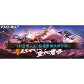《时空猎人3》斩魂专属武器介绍