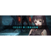 《双生怨》第三章爱别离通关攻略