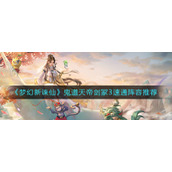 《梦幻新诛仙》鬼道天帝剑冢3速通阵容推荐