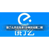 饿了么开启免单1分钟活动第二期 饿了么免单活动第二期规则