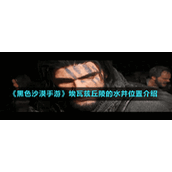 《黑色沙漠手游》埃瓦兹丘陵的水井位置介绍