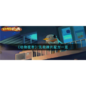 《动物夜市》无敌辣片配方一览