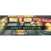 《动物夜市》魔鬼豆干配方一览